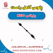 تصویر پلوس کامل راست برلیانس H230 