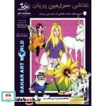 تصویر کتاب نقاشی سرزمین پریان - اثر کریستی مارتین 
