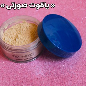 تصویر پودر فیکس تاشکو powder fix Tashko 