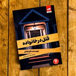 تصویر کتاب قتل در خانواده اثر کارا هانتر نشر کتاب مجازی 