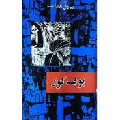 تصویر کتاب بوف کور اثر صادق هدایت نشر امیرکبیر (متن اصلی) 