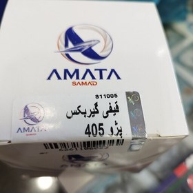 تصویر قیفی گیربکس پژو 405 و سمند و پرشیا برند شرکتی آماتا AMATA پلمپ 