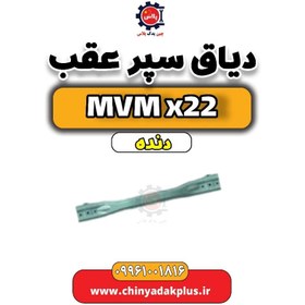 تصویر دیاق سپر عقب MVM X22 دنده 