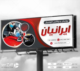 تصویر تابلو بنر پولیش و واکس اتومبیل - طرح سرا - طرح لایه باز کارت ویزیت ، تراکت ، بنر ، وکتور 