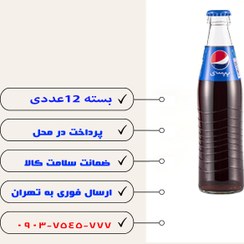 تصویر نوشابه پپسی کولا شیشه 250 میلی لیتر - 12 عددی 