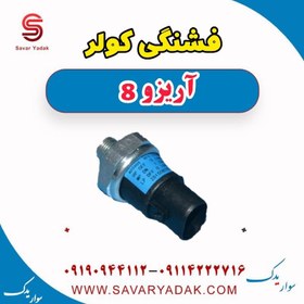 تصویر فشنگی کولر آریزو 8 