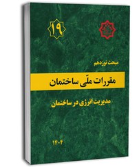 تصویر کتاب مبحث نوزدهم مقررات ملی ساختمان ویرایش ۵ 