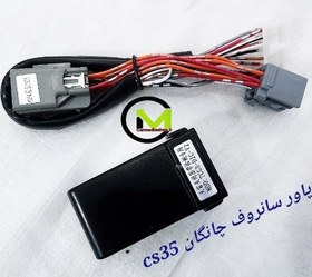 تصویر پاور سانروف اورجینال چانگان cs35 