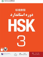 تصویر کتاب زبان چینی دوره استاندارد HSK 3 (ترجمه فارسی) ( HSK 3 Standard Course