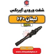 تصویر شفت ورودی گیربکس لیفان 620 موتور 1800 