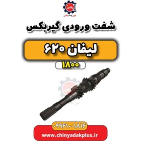 تصویر شفت ورودی گیربکس لیفان 620 موتور 1800 