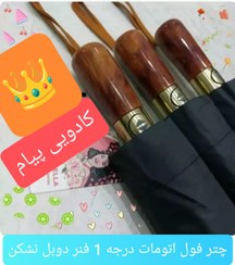 تصویر چتر فول اتومات دسته چوب مشکی 