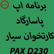 تصویر دانلود اپ برنامه پاسارگاد کارتخوان PAX D230 PAX D230 application