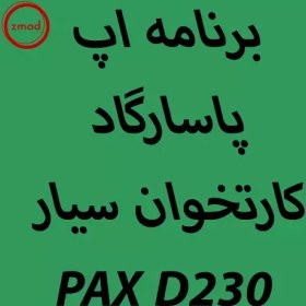 تصویر دانلود اپ برنامه پاسارگاد کارتخوان PAX D230 PAX D230 application