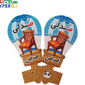 تصویر سر مدادی بالنی مقوایی صندلی حرف "ص" 