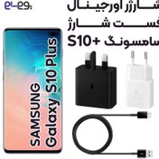 تصویر شارژر اصلی samsung galaxy S10 plus samsung galaxy S10 plus