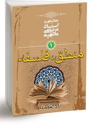 تصویر کلیات علوم اسلامی جلد اول (منطق، فلسفه) (نسخه الکترونیکی) 