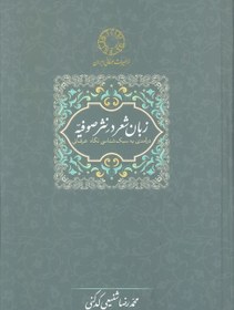 تصویر زبان شعر در نثر صوفیه:درآمدی به سبک شناسی نگاه عرفانی (محمدرضا شفیعی کدکنی)( سخن) 