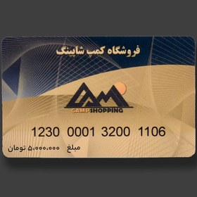 تصویر کارت هدیه کمپ شاپینگ به ارزش 5.000.000 تومان 