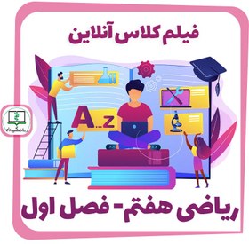 تصویر فیلم کلاس آنلاین ریاضی هفتم - فصل اول 