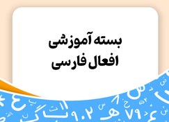 تصویر بسته آموزشی افعال فارسی - توران 