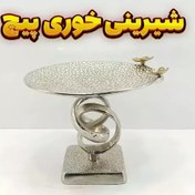 تصویر شیرینی خوری وزرا مدل پیچ (آلومینیومی) 