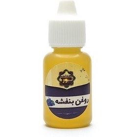 تصویر روغن بنفشه(20گرم) 