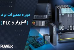 تصویر آموزش دوره تعمیرات برد اینورتر و PLC (مجازی) 