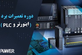 تصویر آموزش دوره تعمیرات برد اینورتر و PLC (مجازی) 