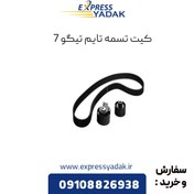 تصویر کیت تسمه تایم چری تیگو 7 