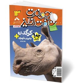 تصویر مجله کودک حیوانات شگفت انگیز – شماره 13 