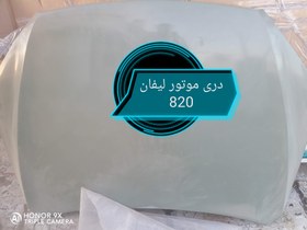 تصویر درب موتور لیفان 820 