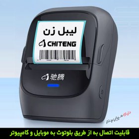 تصویر لیبل زن بلوتوثی چیتنگ Chiteng مناسب عطاری ها و سوپرمارکها چاپی با کیفیت انواع برچسب و بارکد CHITENG CT221B