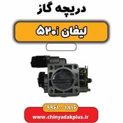 تصویر دریچه گاز لیفان 520i 