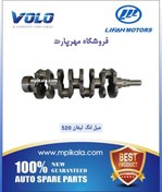 تصویر میل لنگ لیفان ۵۲۰ (LIFAN 520 ) 