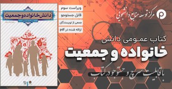 تصویر دانلود کتاب قابل سرچ دانش خانواده و جمعیت ویراست سوم pdf 