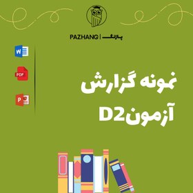 تصویر گزارش اجرای آزمون d2 