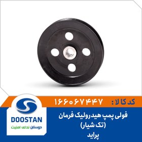 تصویر فولی پمپ هيدرولیک فرمان پراید تک شیار 