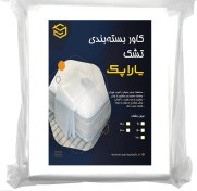 تصویر کاور بسته بندی پلاستیکی تشک عرض 120 سانت یاراپک (کاور خوشخواب) 