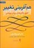 تصویر هم آفرینی تغییر فنون تأثیرگذار درمان پویشی هم آفرینی تغییر فنون تأثیرگذار درمان پویشی