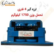 تصویر لرزه گیر چهار فنری MS1600 - تحمل وزن 1750 کیلوگرم 