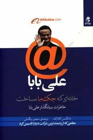 خرید و قیمت علی بابا خانهای که جک ما ساخت: خاطرات بنیانگذار علی بابا | ترب