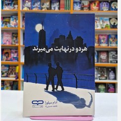 تصویر کتاب هردو در نهایت میمیرند، اثر آدام سیلورا، انتشارات یارنیک، حوزه رمان 