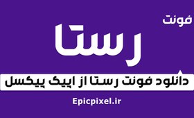 تصویر فونت رستا فارسی 