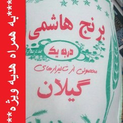 تصویر برنج هاشمی گیلان فوق اعلا درجه 1 (10کیلویی)ارسال به شهر تهران رایگان به همراه هدیه ویژه 