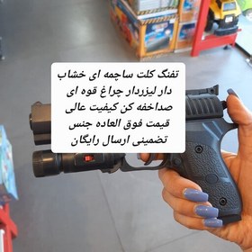 تصویر اسباب بازی تفنگ کلت ساچمه ای خشاب دار چراغ قوه ای صداخفه کن کیفیت عالی قیمت فوق العاده جنس تضمینی ارسال رایگان 