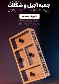 تصویر جعبه آجیل و شکلات Ajil