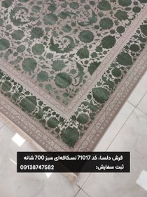 تصویر فرش کد 71017 برجسته نسکافه‌ای سبز 700 شانه 