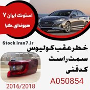 تصویر خطر عقب رنو کولیوس ۲۰۱۶-۲۰۱۸ کدفنی : A050854 سمت راست ( استوک اورجینال ) 