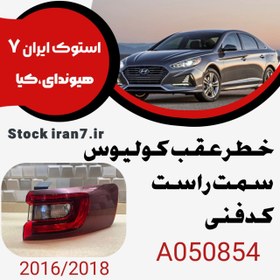 تصویر خطر عقب رنو کولیوس ۲۰۱۶-۲۰۱۸ کدفنی : A050854 سمت راست ( استوک اورجینال ) 